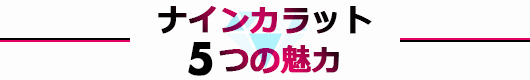 ナインカラット5つの魅力