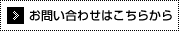 お問い合わせはこちらから