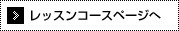 レッスンコースページへ