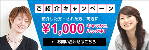 ご紹介キャンペーン