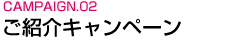 2.ご紹介キャンペーン