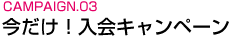 2.今だけ！入会キャンペーン