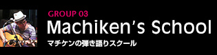 マチケンの弾き語りスクール