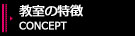 教室の特徴