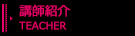 講師紹介