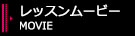 レッスンムービー