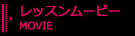 レッスンムービー