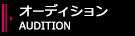 オーディション