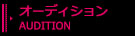オーディション