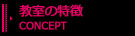 教室の特徴