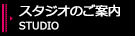 スタジオのご案内
