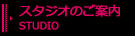 スタジオのご案内