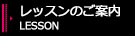 レッスンのご案内
