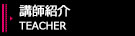 講師紹介