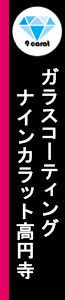 ガラスコーティング