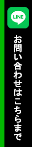 LINE お問い合わせはこちらまで