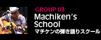マチケンの弾き語りスクール
