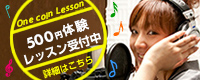 500円(ワンコイン)体験レッスン