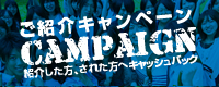 ご紹介キャンペーン