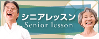 シニアレッスン