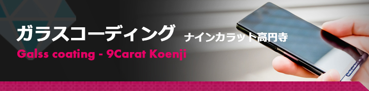ガラスコーディングページ ナインカラット高円寺