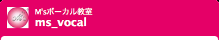 エムズボーカル教室ツィッター