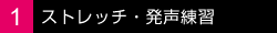 1.課題曲の練習開始