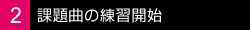 2.ストレッチ・発声練習