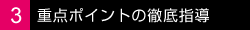 3.重点ポイントの徹底指導