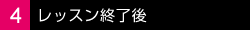 4.レッスン終了後