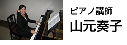 ピアノ講師:山元奏子