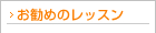 お勧めレッスン