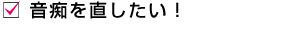 音痴を直したい！