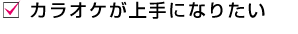 カラオケが上手になりたい