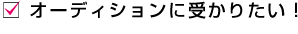オーディションに受かりたい