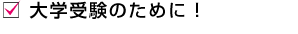 大学受験のために！