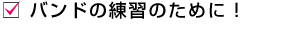 バンドの練習のために！