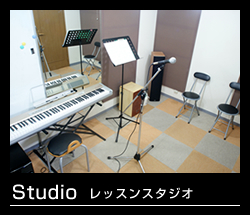 レッスンスタジオ