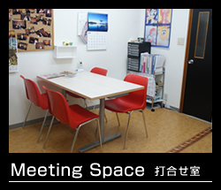 打合せ室