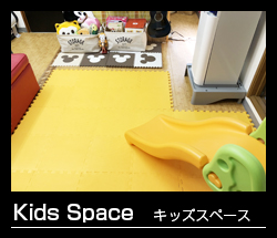 キッズスペース