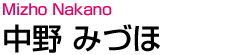 中野　みづほ