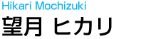 望月 ヒカリ