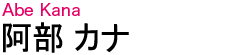 阿部 カナ