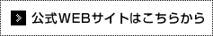 公式WEBサイトはこちらから
